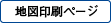地図印刷ページ