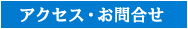 アクセス・お問合せ