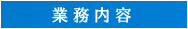 業務内容