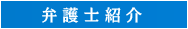 弁護士紹介