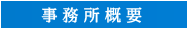 佐藤三郎法律事務所 事務所概要