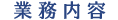 業務内容