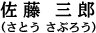 佐藤　三郎
