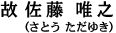 佐藤　唯之