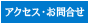 アクセス・お問合せ