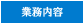 業務内容
