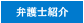 弁護士紹介