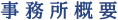 事務所概要